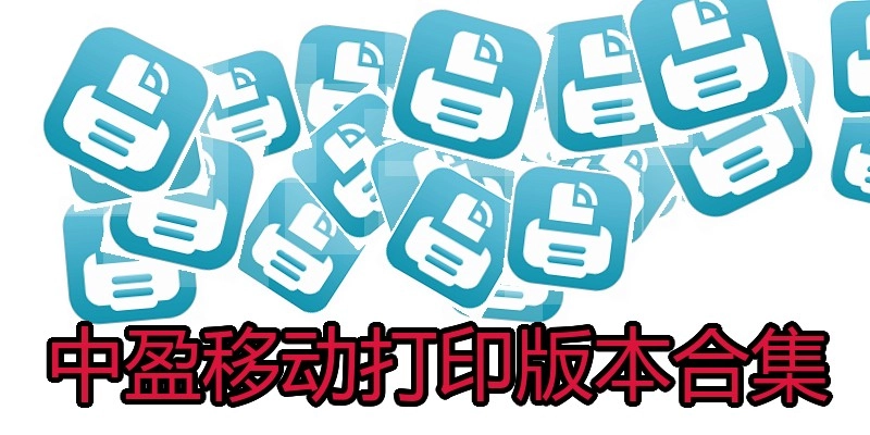 中盈移动打印版本合集