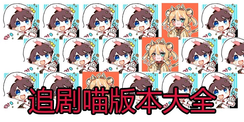 追剧喵版本大全