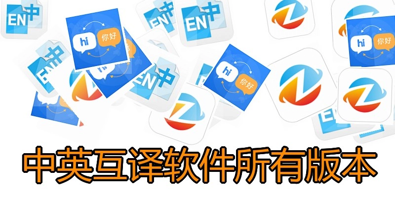 中英互译软件所有版本
