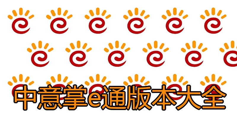 中意掌e通版本大全