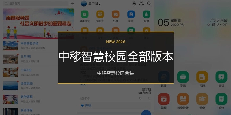 中移智慧校园全部版本