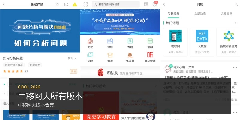 中移网大所有版本