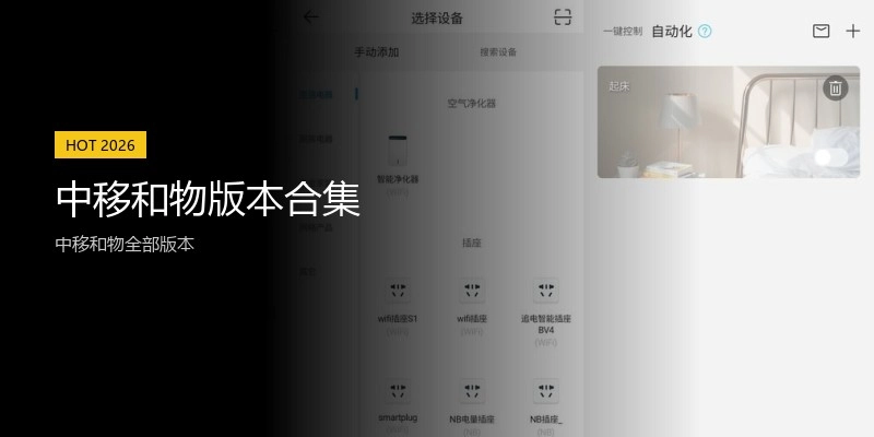 中移和物版本合集