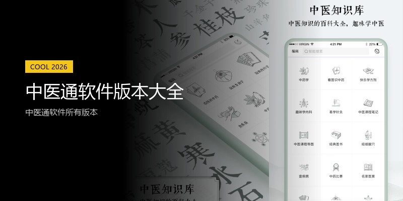 中医通软件版本大全