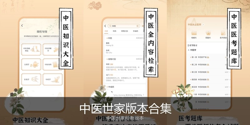 中医世家版本合集