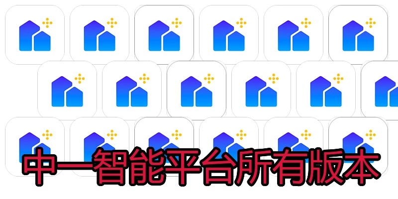 中一智能平台所有版本