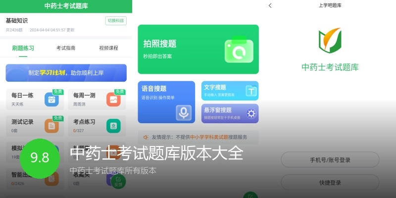 中药士考试题库版本大全