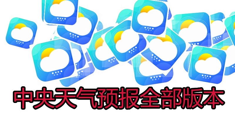 中央天气预报全部版本