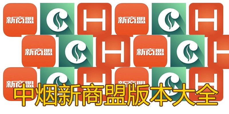 中烟新商盟版本大全