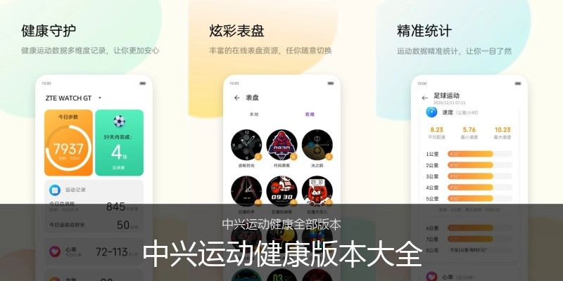 中兴运动健康版本大全