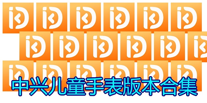 中兴儿童手表版本合集