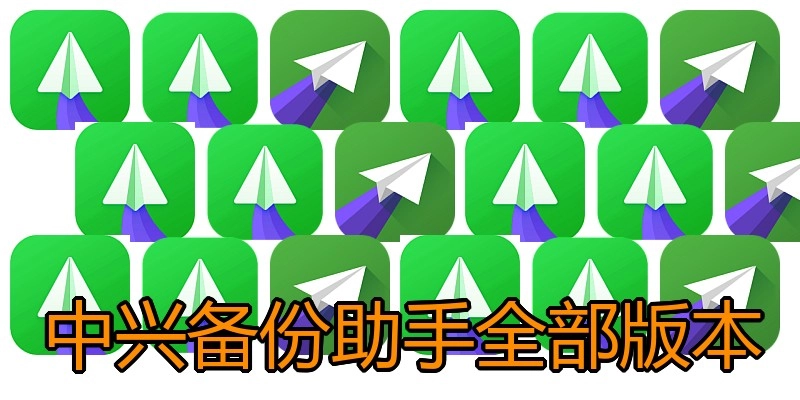 中兴备份助手全部版本