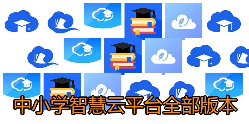 中小学智慧云平台全部版本