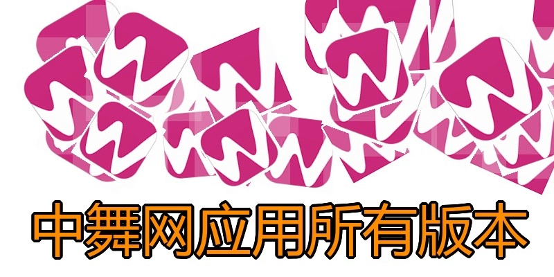 中舞网应用所有版本