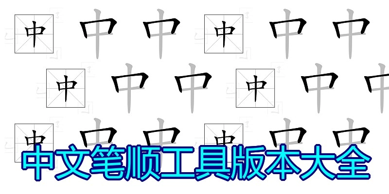 中文笔顺工具版本大全