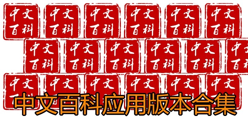 中文百科应用版本合集