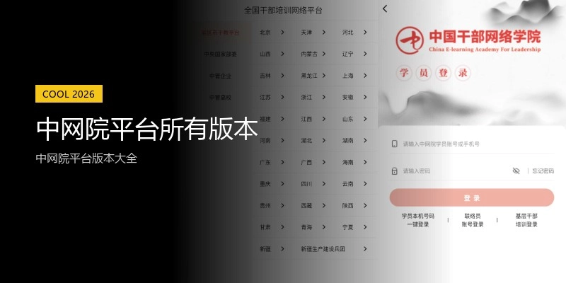 中网院平台所有版本