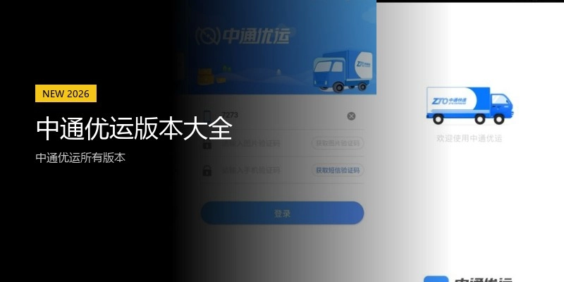 中通优运版本大全
