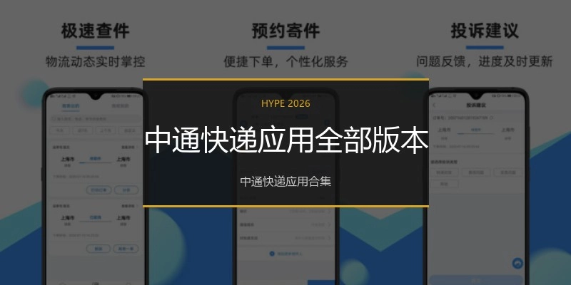 中通快递应用全部版本