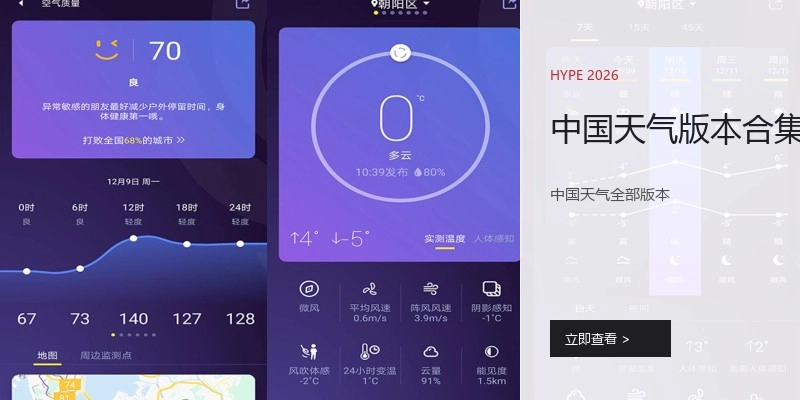 中国天气版本合集