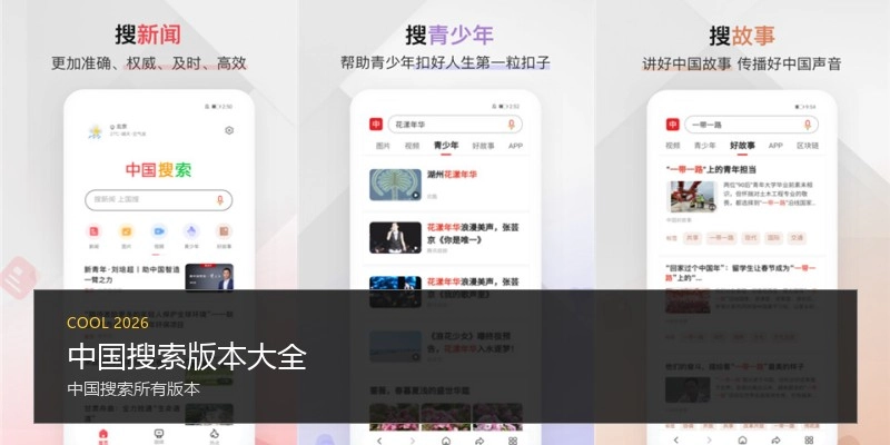 中国搜索版本大全