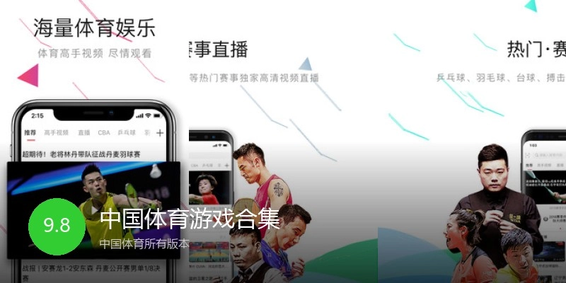 中国体育游戏合集