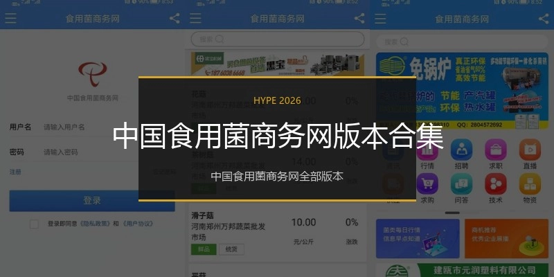 中国食用菌商务网版本合集