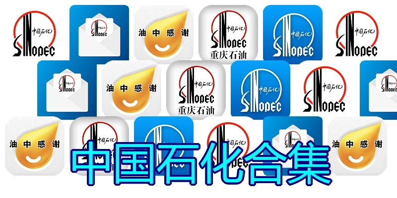 中国石化合集