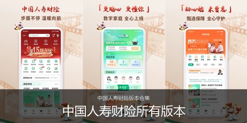 中国人寿财险所有版本