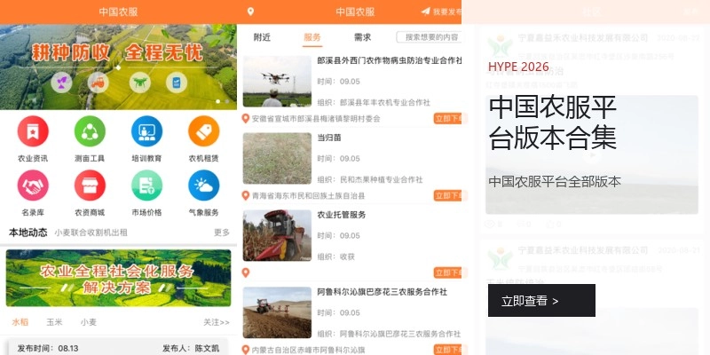 中国农服平台版本合集