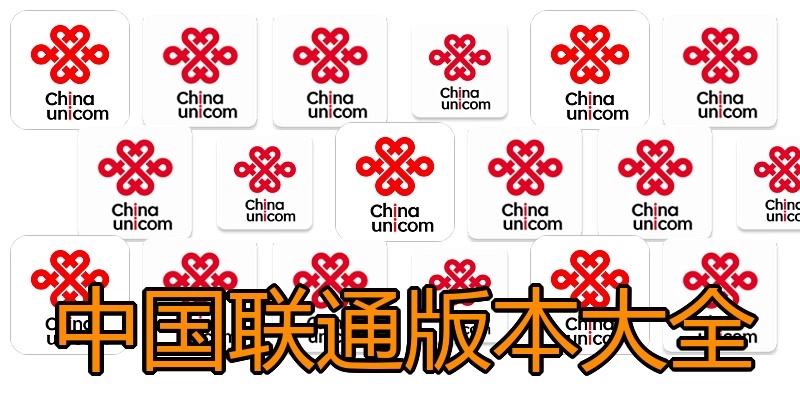 中国联通版本大全