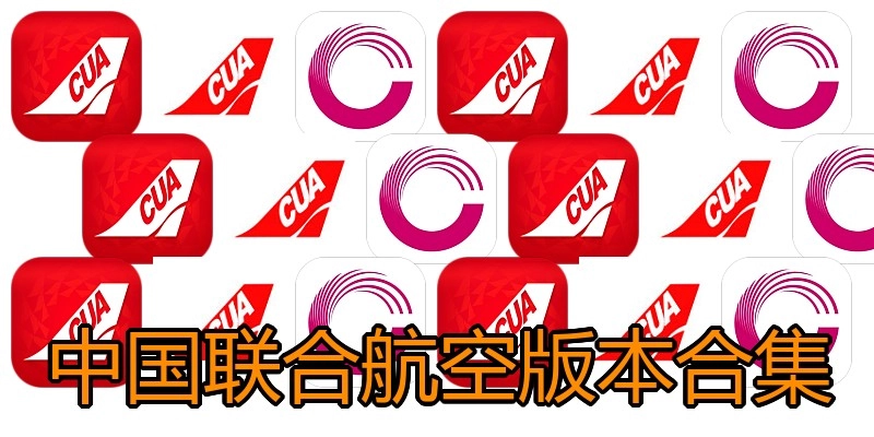 中国联合航空版本合集