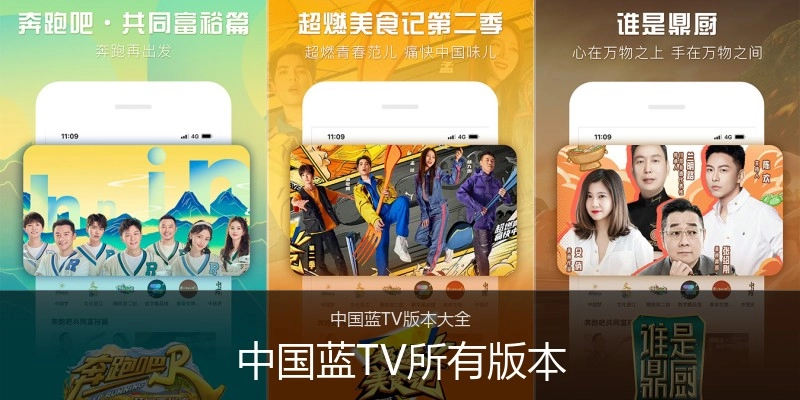 中国蓝TV所有版本