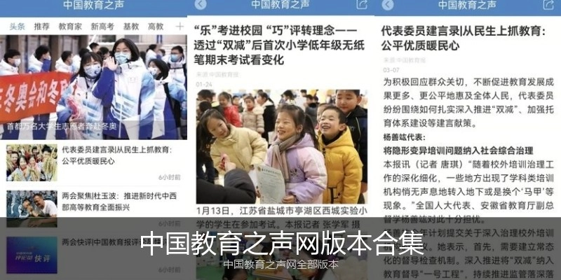 中国教育之声网版本合集