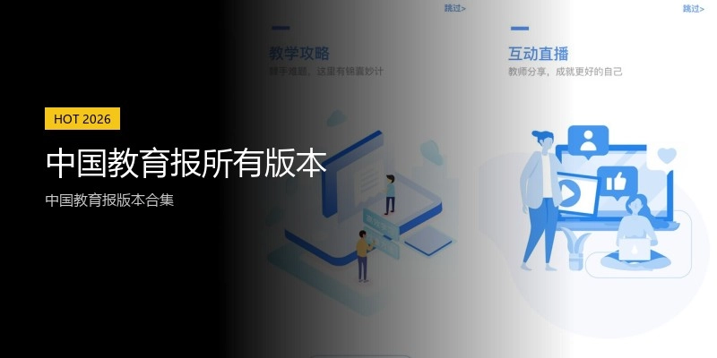 中国教育报所有版本