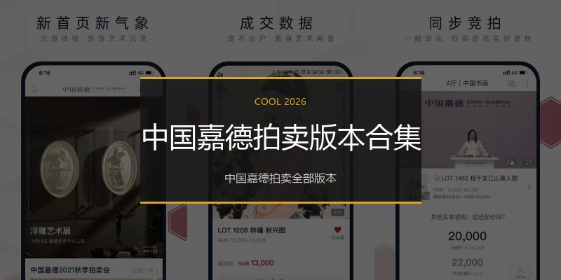 中国嘉德拍卖版本合集