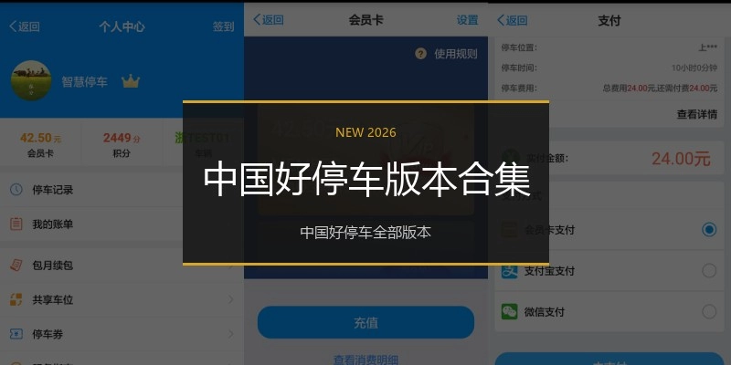 中国好停车版本合集