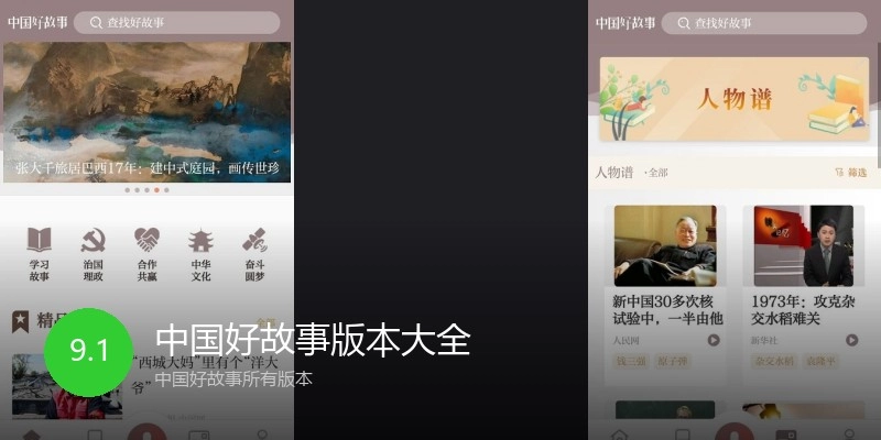 中国好故事版本大全