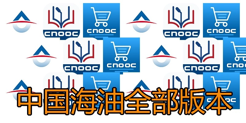 中国海油全部版本