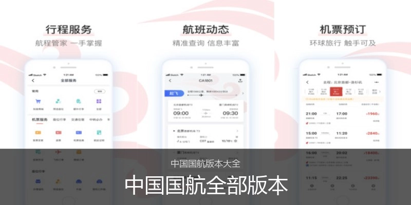 中国国航全部版本