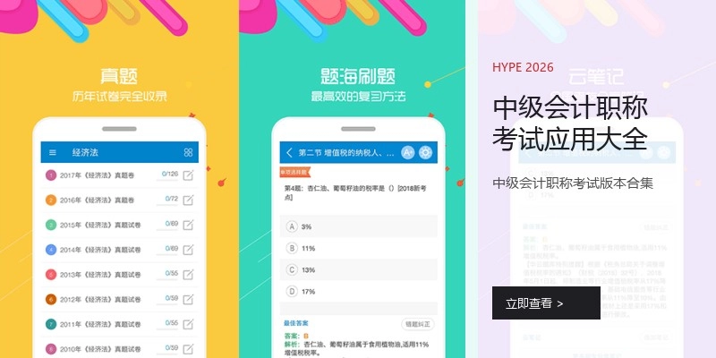 中级会计职称考试应用大全