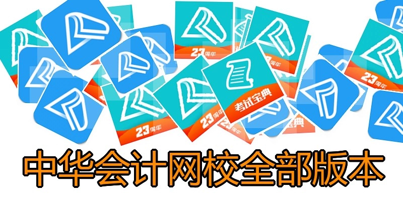 中华会计网校全部版本