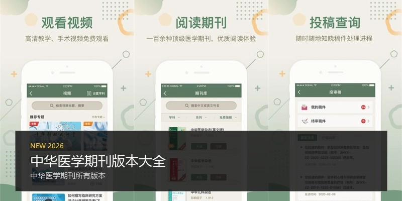中华医学期刊版本大全