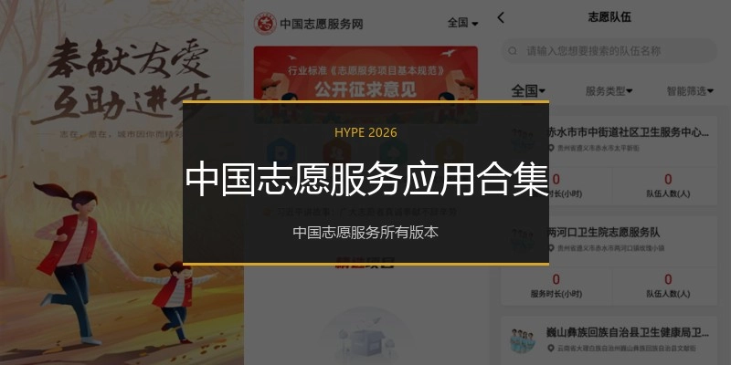 中国志愿服务应用合集