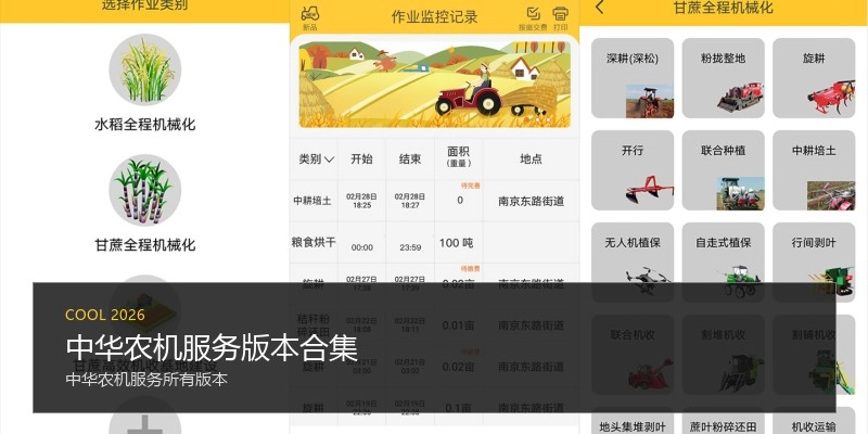 中华农机服务版本合集
