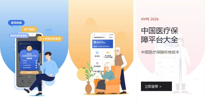 中国医疗保障平台大全