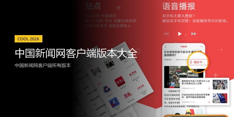 中国新闻网客户端版本大全