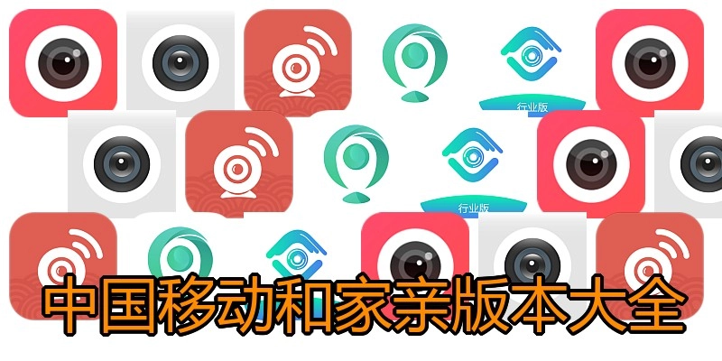 中国移动和家亲版本大全