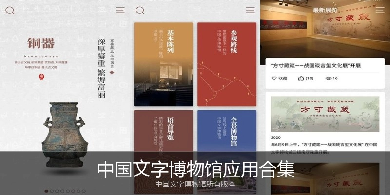 中国文字博物馆应用合集