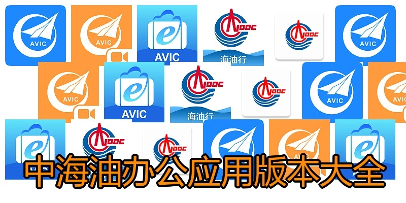 中海油办公应用版本大全
